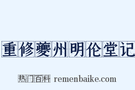 重修夔州明伦堂记是什么意思的图片